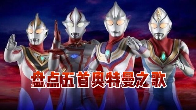 奥特曼儿歌 腾讯网