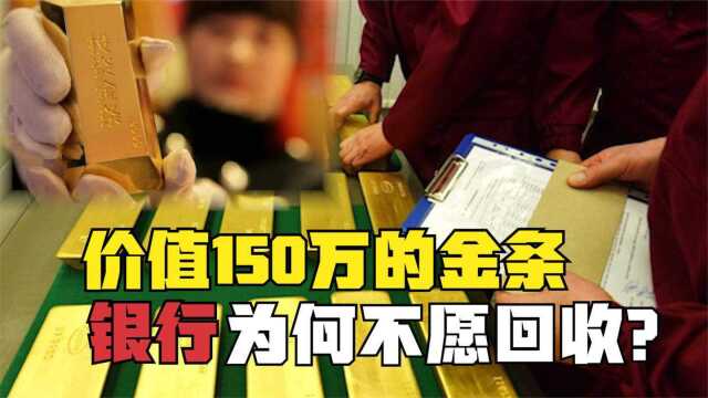 价值150万的金条,银行为何不愿回收,金店愿收却只给90万?