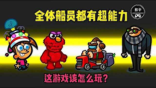 Among Us:船员都有超能力!模组系列~太空狼人杀