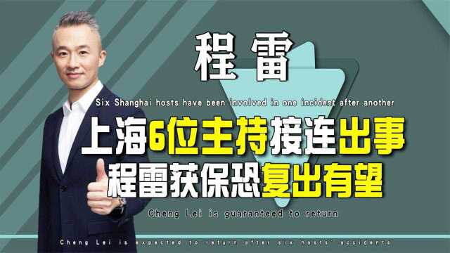 上海台重新洗牌!6大主持人“提前退休”,程雷成最大赢家?