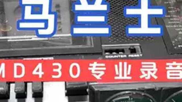 天津粉丝的马兰士PMD430专业录音机,打理完工播放试音