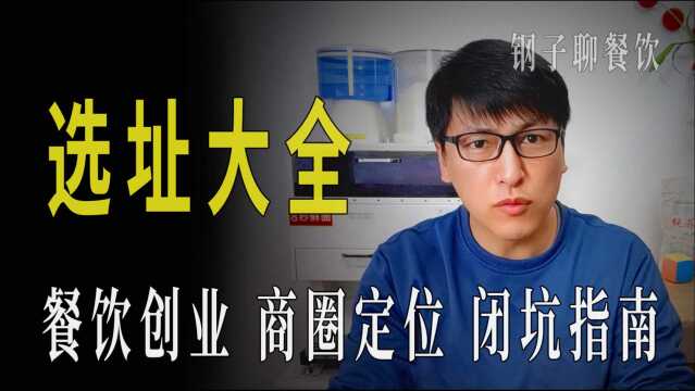 餐饮创业选址大全:店铺选择、餐品定位、客单价、看不见的8个坑