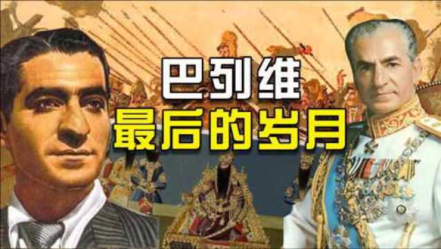 巴列维最后的岁月:被5个国家驱赶羞辱,最后只有好兄弟敢收留