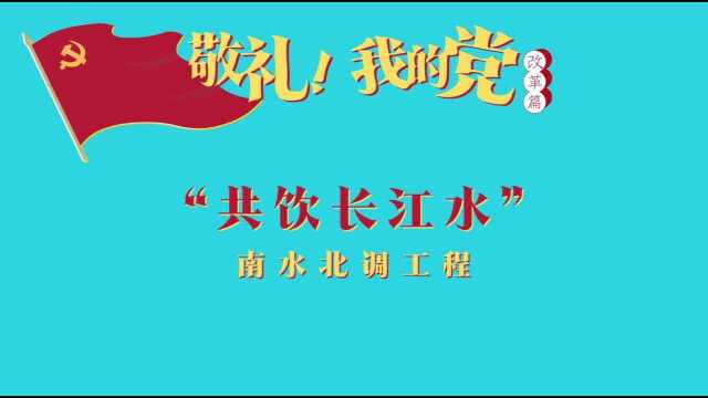 第七十三集 “共饮长江水”——南水北调工程