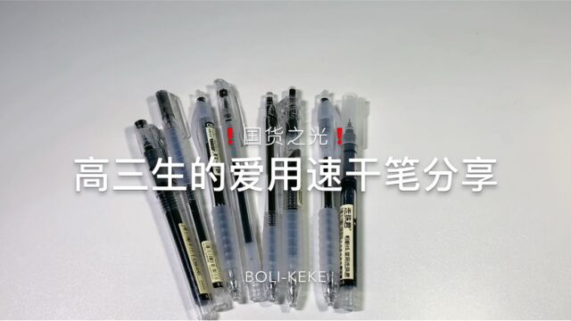 高三生的爱用速干笔分享|点石