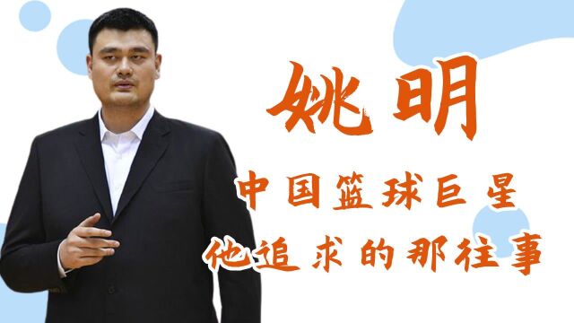 #奥运挑战赛# 原来姚明在NBA的11号球衣,是为了她而选择!