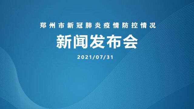 郑州市新冠肺炎疫情防控情况新闻发布会