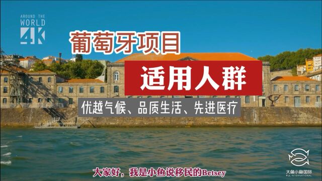 葡萄牙移民项目适合哪些人群办理?葡萄牙移民政策及申请条件?