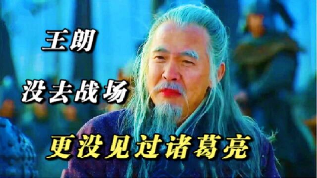 王朗真是被诸葛亮活活骂死?别再被《三国演义》骗了,这才是真相