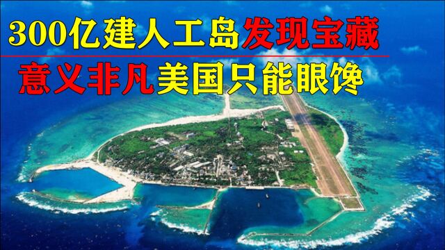 南海又有好消息!300亿建设的岛屿发现宝藏,美国会有何行动?