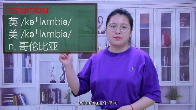 一分钟一词汇,单词columbia你知道它是什么意思吗