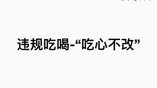 公务员面试热点:违规吃喝“吃心不改”