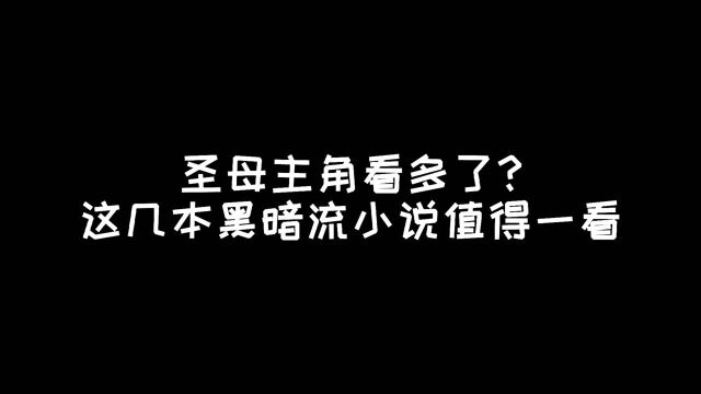 圣母主角看多了,这几本黑暗流小说值得一看