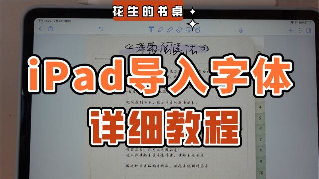 iPad导入字体教程丨无纸化学习必备