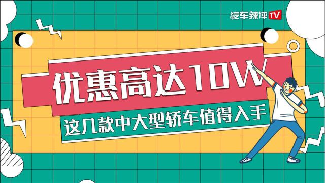 优惠高达10W,这几款中大型轿车值得入手