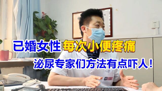 已婚女性小便疼痛不已,泌尿专家们方法有点吓人!扩尿道?