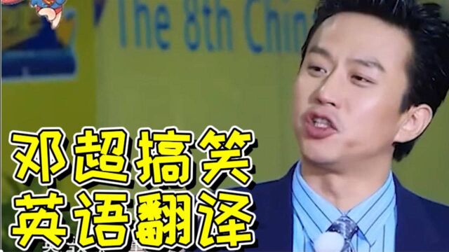 邓超的超高英语水平,实在让人陶醉啊,实在太搞笑了!