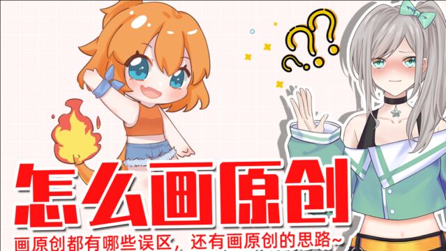 怎么画原创?画原创都有哪些误区?还有画原创的思路~