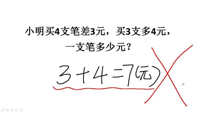 买4支比差3元,买3支比多4元,笔多少钱?