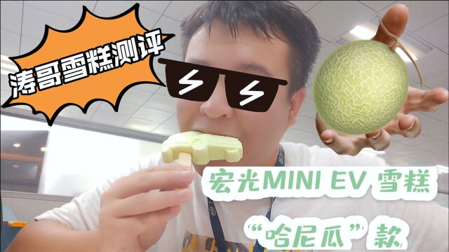 涛哥雪糕测评 | 今天吃了口大瓜!火遍全网的宏光MINI EV马卡龙雪糕之“哈尼瓜”款,甜过初恋!