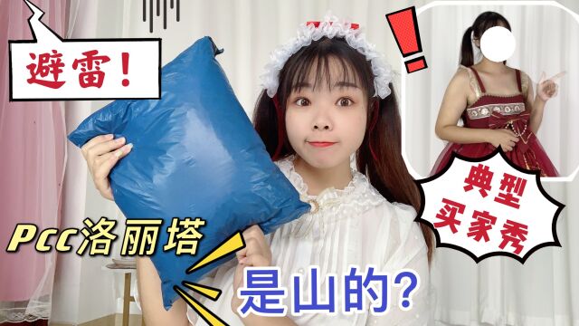 卖家秀vs买家秀!掉进模特效果图的圈套,这款平价lo裙是山的?