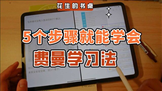 费曼学习法丨只需5个步骤,掌握世界公认最好用的学习方法