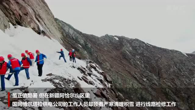 新疆:电力工人“酷暑”清“积雪” 保障电网正常运行