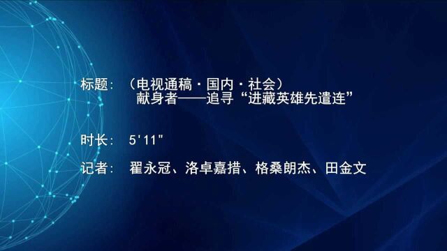 (电视通稿ⷥ›𝥆…ⷧ侤𜚩献身者——追寻“进藏英雄先遣连”