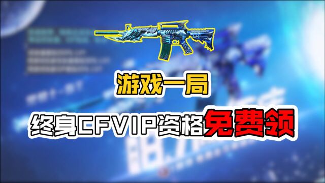 【CF】游戏一局,终身CFVIP资格免费领!