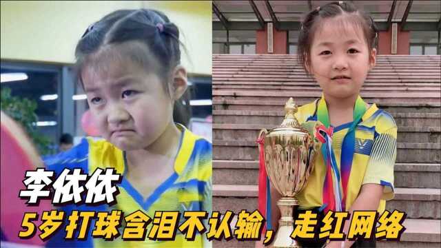 “小小福原爱”李依依:5岁打球含泪不认输,走红网络