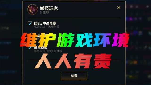 英雄联盟手游:维护游戏环境,人人有责!