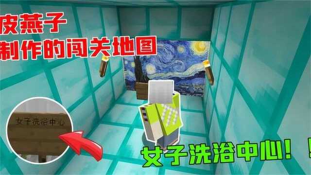 皮燕子制作的闯关:勇闯洗浴中心!