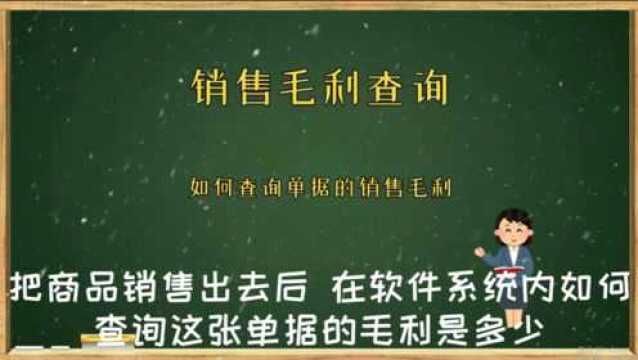 如何查询销售后每个单据的毛利润进销存软件