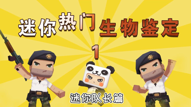 迷你世界胖哒讲故事9热门生物鉴定迷你队长身高竟有1米8