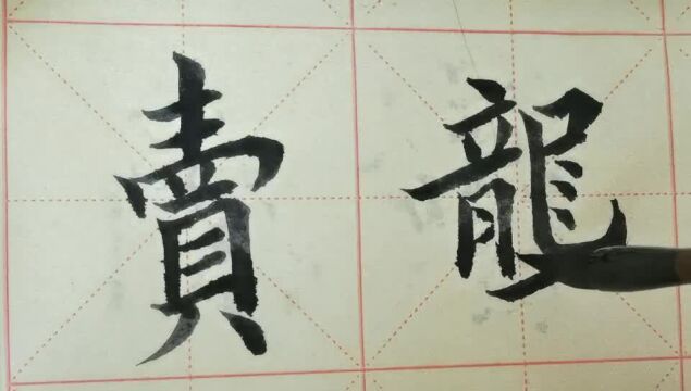 毛笔字天天练习 卖与垄