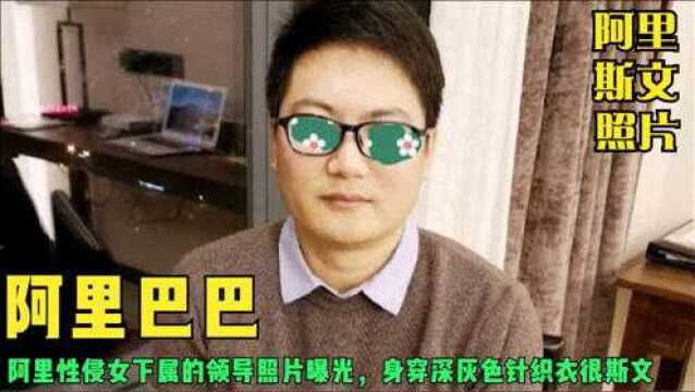 阿里性侵领导照片曝光,身穿灰色针织衣很斯文,同事称很热心肠