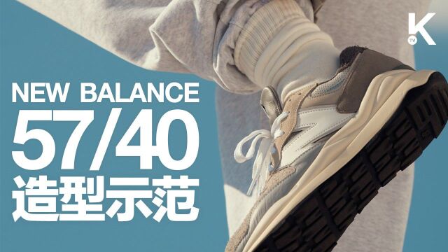 造型示范 | New Balance 57/40与5个中国街头品牌搭配合集