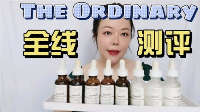 宝藏平价小众原料桶品牌—The Ordinary:哪些值得买?