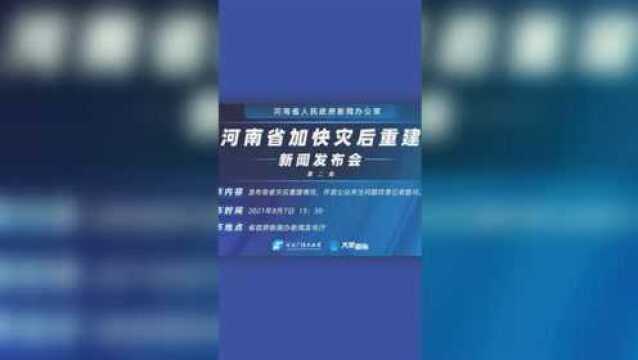 “河南省加快灾后重建”新闻发布会(第二场)