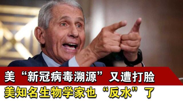 美“新冠病毒溯源”又遭打脸,美知名生物学家也“反水”了