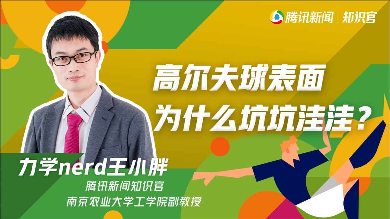 表面坑坑洼洼,能让高尔夫球飞得更快?背后有什么力学原理?