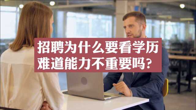 【涨知识】招聘为什么要看学历,难道能力不重要吗?