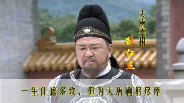 大唐宰相狄仁杰:一生仕途多坎,但为大唐鞠躬尽瘁