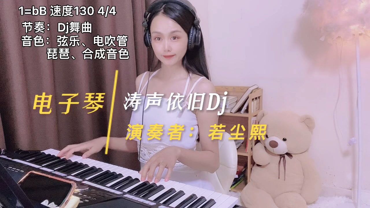 电子琴演奏《涛声依旧》Dj版