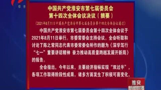 中国共产党淮安市第七届委员会 第十四次全体会议决议(摘要)