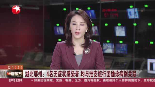 湖北鄂州: 4名无症状感染者 均与淮安旅行团确诊病例关联