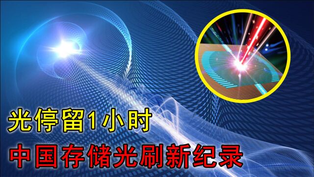 中国科技大突破,光停留时间长达1小时,刷新光存储世界记录