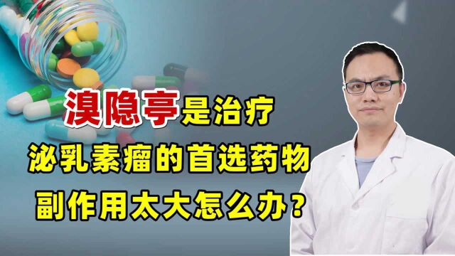 溴隐亭是治疗泌乳素瘤的“扛把子”,但副作用太大,有替代的吗?