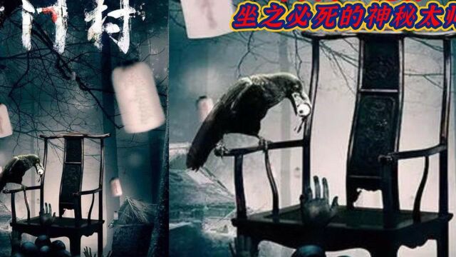 封门村1963灵异事件,中国第一鬼村?神秘太师椅坐之必死?