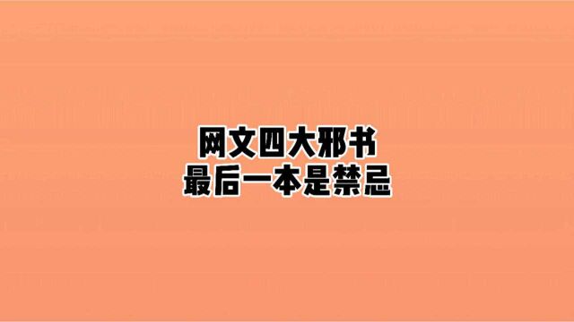 网文四大邪书,另外欢迎投稿网文趣事呀